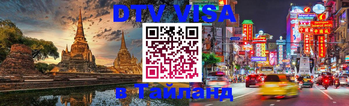 DTV Виза в Тайланд для россиян Михайловск 