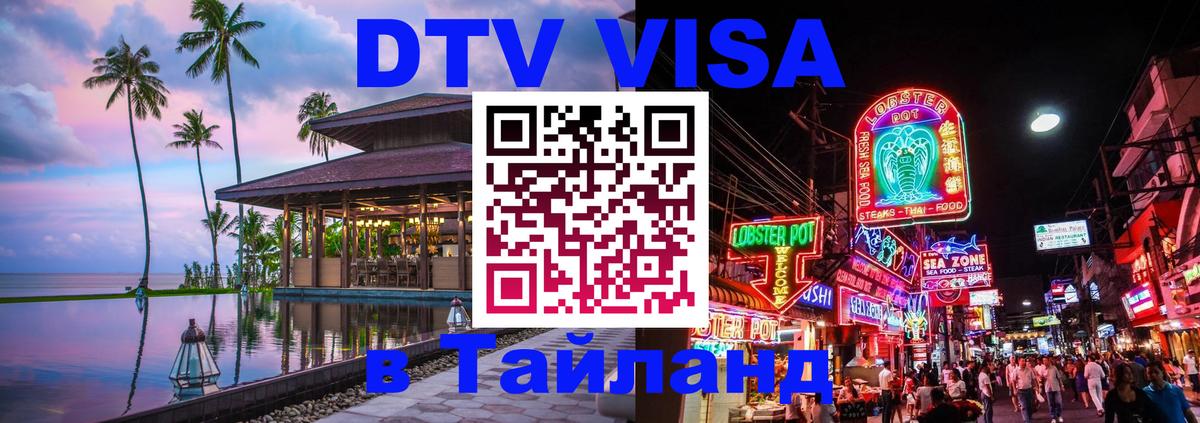Destination Thailand Visa (DTV виза) Михайловск 